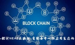 深入探讨NEAR区块链：重塑去中心化应用生态的未
