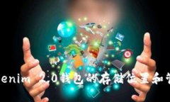 探索Tokenim 2.0钱包的存储位置和管理技巧