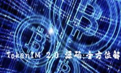 深入探索 TokenIM 2.0 源码：全方位解析与交流