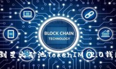 如何找到星火矿池TokenIM 2.0钱包地址？