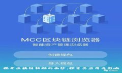 揭开区块链辅助的面纱：探索其应用与影响