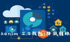 如何安全使用Tokenim 2.0钱包，降低转账风险的实用