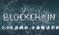 探索TokenIM 2.0过渡授权：全面解读新机制与应用潜