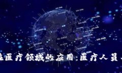 探索区块链技术在医疗领域的应用：医疗人员名