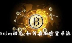 掌握最新Tokenim动态：如何在加密货币浪潮中站稳