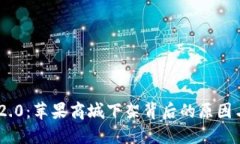 Tokenim 2.0：苹果商城下架背后的原因与影响解读