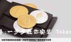 轻松上手：一步步教你安装 Tokenim 2.0
