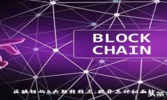 区块链的8大独特特点：揭开其神秘面纱