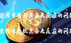 Tokenim 2.0使用中遇到点击无反应的问题该如何解决