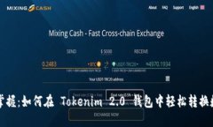 : 快速掌握：如何在 Tokenim 2.0 钱包中轻松转换数