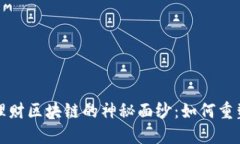 揭开银行理财区块链的神秘面纱：如何重塑投资