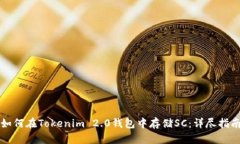 如何在Tokenim 2.0钱包中存储SC：详尽指南