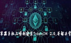 如何在苹果手机上顺利安装TokenIM 2.0，并解决常见