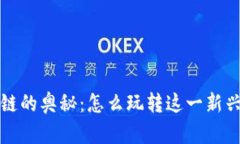 揭秘区块链的奥秘：怎么玩转这一新兴技术赚钱