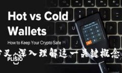 区块链分叉：深入理解这一关键概念及其影响