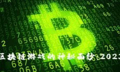 揭开最稳定区块链游戏的神秘面纱：2023年最佳选