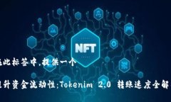 在此标签中，提供一个提升资金流动性：Tokenim