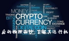 揭开区块链背后的物理面纱：了解其运行机制与