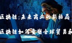 跨境电商区块链：未来商业的新格局跨境电商区