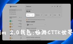 掌握Tokenim 2.0钱包：畅游CTTK世界的完全指南