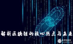 全面解析区块链的核心热点与未来走势