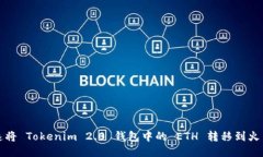 如何快速将 Tokenim 2.0 钱包中的 ETH 转移到火币交