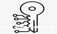 Tokenim 2.0中的ETH安全性大揭秘：投资者不可不知的