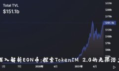 深入解析EON币：探索TokenIM 2.0的无限潜力