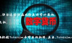   Tokenim币：您的账户是否安全？ /  guanjianci Toke