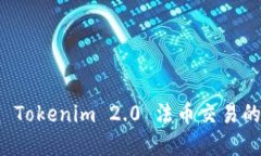 轻松掌握 Tokenim 2.0 法币交易的实用指南