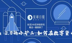 揭秘Tokenim 2.0的小矿工：如何在数字货币世界中掘