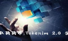 轻松获取狗狗币：Tokenim 2.0 使用指南