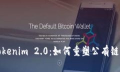 探秘Tokenim 2.0：如何重塑公有链的未来