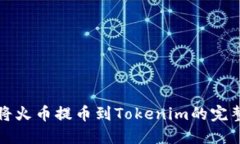 轻松将火币提币到Tokenim的完整指南