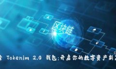 探索 Tokenim 2.0 钱包：开启你的数字资产新篇章