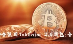 如何安全使用Tokenim 2.0钱包：全面指南