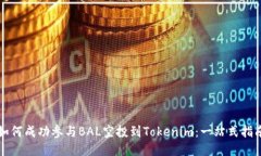 如何成功参与BAL空投到Tokenim：一站式指南