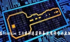 如何在Tokenim 2.0中快速获取和使用两个以太坊地址