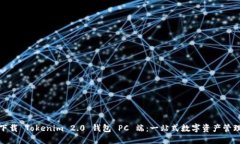 轻松下载 Tokenim 2.0 钱包 PC 端：一站式数字资产管
