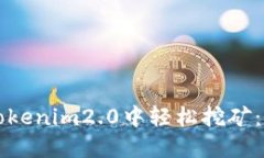 如何在Tokenim2.0中轻松挖矿：全面指南