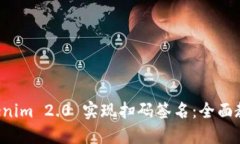 如何使用 Tokenim 2.0 实现扫码签名：全面教程和最