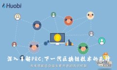 深入了解PRC：下一代区块链技术的先锋