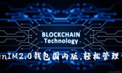 立即下载TokenIM2.0钱包国内版，轻松管理你的数字