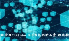 如何有效管理Tokenim 2.0钱包的旷工费，提高挖矿收