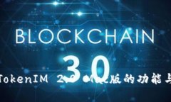 全面解析TokenIM 2.0 Mac版的功能与使用技巧