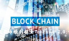 如何将欧易币顺利提至Tokenim 2.0：详细指南