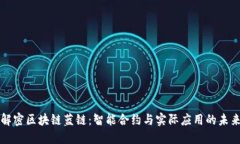 解密区块链蓝链：智能合约与实际应用的未来