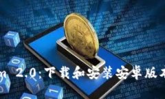 畅玩Tokenim 2.0：下载和安装安卓版本的完整指南
