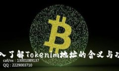 深入了解Tokenim地址的含义与功能