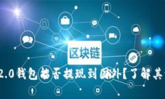 究竟TokenIM 2.0钱包能否提现到国外？了解其流程与